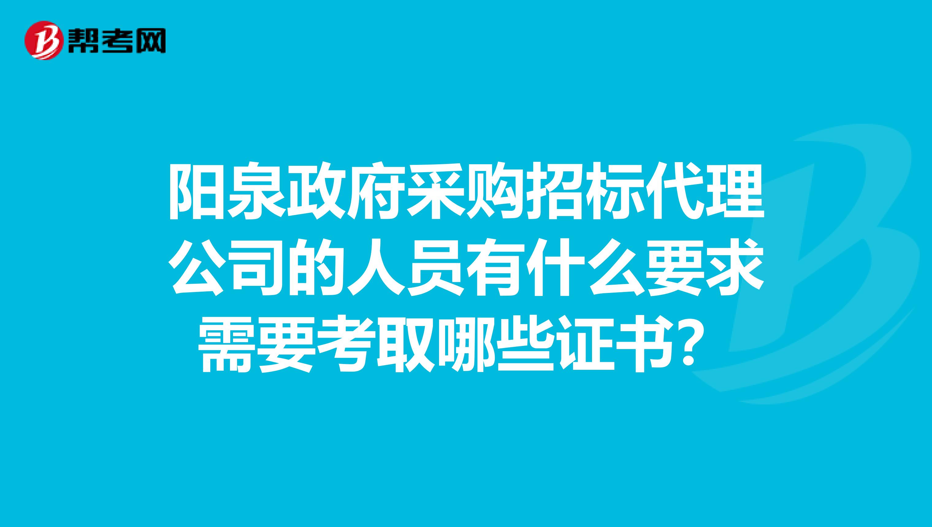 政府采購(gòu)招標(biāo)代理公司人員要求及證書(shū)考取指南